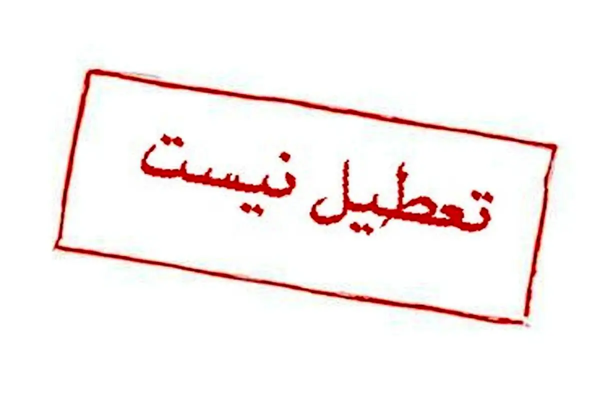 شایعه تعطیلی ادارات در این استان تکذیب شد