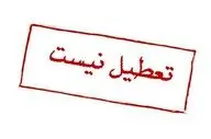  شایعه تعطیلی ادارات در این استان تکذیب شد 