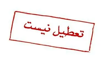  شایعه تعطیلی ادارات در این استان تکذیب شد 