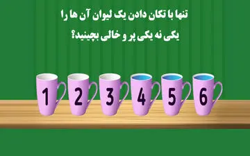 معما؛ تنها با تکان دادن یک لیوان آن ها را به صورت یکی نه یکی پر و خالی بچینید؟
