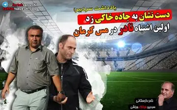 دست نشان به جاده خاکی زد/ اولین اشتباه نادر در مس کرمان 