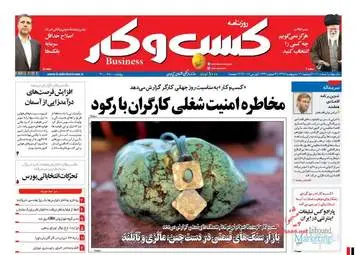  روزنامه های اقتصادی دوشنبه ۱۱ اردیبهشت ۹۶ 