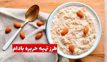 طرز تهیه حریره بادام: غذایی مقوی برای کودکان و نوزادان