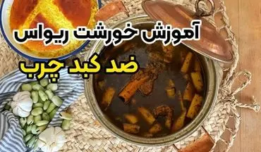 آموزش پخت خورشت ریواس (با طعمی ترش و شیرین)