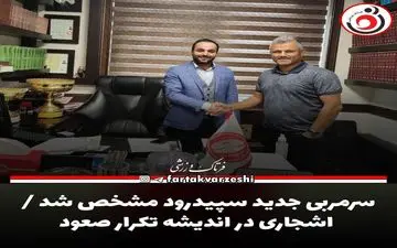سرمربی جدید سپیدرود مشخص شد / اشجاری در اندیشه تکرار صعود
