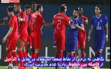 فیلم/ نگاهی به برخی از نقاط ضعف استقلال در تقابل با الدحیل / از فاصله بین خطوط زیاد تا عدم مدیریت انرژی