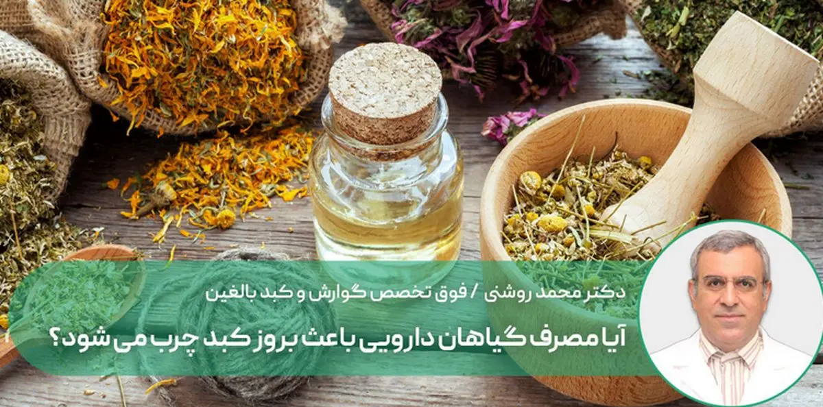  گیاهان دارویی باعث بروز کبد چرب می شوند؟