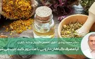  گیاهان دارویی باعث بروز کبد چرب می شوند؟