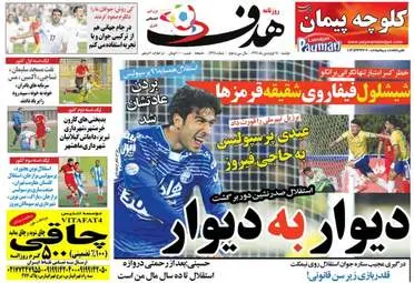  روزنامه های ورزشی دوشنبه ۱۴ فروردین ۹۶ 