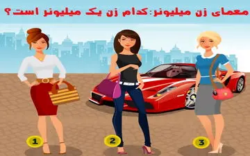 یکی از خانم ها میلیونر است، بگو کدومه؟! هوش خودت رو محک بزن!