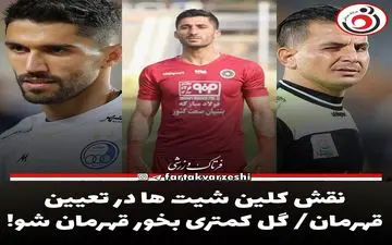 نقش کلین شیت ها در تعیین قهرمان/ گل کمتری بخور قهرمان شو! 