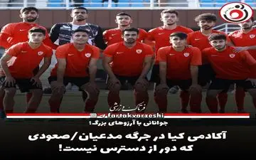 آکادمی کیا در جرگه مدعیان/صعودی که دور از دسترس نیست!