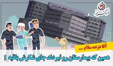 طنزی تلخ از دزدی صورت گرفته در بیمارستان امام رضا(ع) کرمانشاه/موشن گرافی 