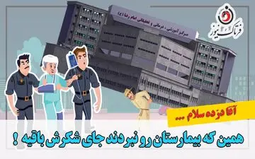 طنزی تلخ از دزدی صورت گرفته در بیمارستان امام رضا(ع) کرمانشاه/موشن گرافی 
