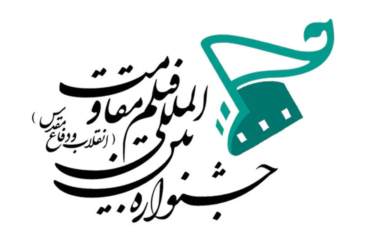 چهره سال مقاومت ۲۰۱۸ معرفی می شود/ پایان رقابت فیلمسازان ۵ قاره