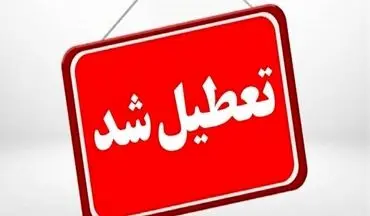 فردا مدارس اردکان تعطیل شد