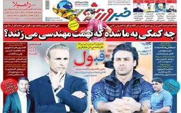 صفحه نخست روزنامه های ورزشی یکشنبه 11 اسفند