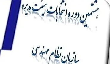 هشتمین دوره انتخابات هیئت مدیره نظام‌مهندسی آذربایجان غربی 12 مهرماه برگزار می‌شود