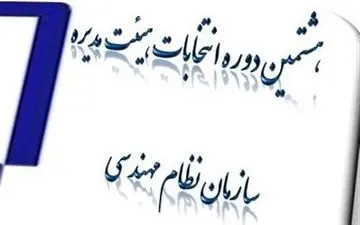 هشتمین دوره انتخابات هیئت مدیره نظام‌مهندسی آذربایجان غربی 12 مهرماه برگزار می‌شود