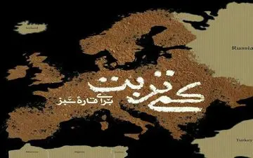 «کمی تربت برای قاره سبز» در شبکه سحر