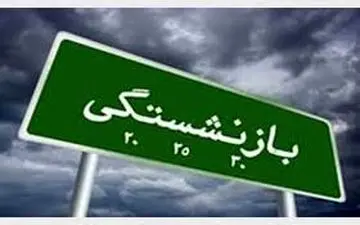  خبر جدید و مهم برای بازنشستگان