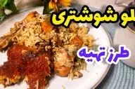 طرز تهیه پلو شوشتری؛ غذای اصیل و پرطرفدار خوزستانی