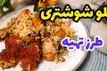 طرز تهیه پلو شوشتری؛ غذای اصیل و پرطرفدار خوزستانی