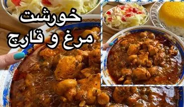 آموزش پخت خورشت قارچ و مرغ (با طعمی خاص و مجلسی)