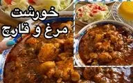 آموزش پخت خورشت قارچ و مرغ (با طعمی خاص و مجلسی)