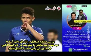 بررسی بازی‌های استقلال در لیگ قهرمانان/ از جدایی کمالوند تا شرایط استقلال در مرحله حذفی 