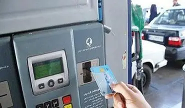 از پایان تیر کارت سوخت حذف و با کارت بانکی بنزین می زنید!
