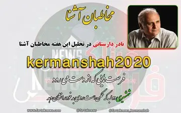کرمانشاه 2020 شمشیر دولبه است/ باید تمامی ظرفیت ها به کار گرفته شود 