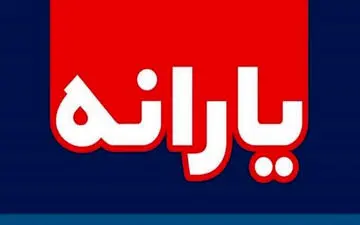 یارانه نیازمندان «افزایش» می‌یابد