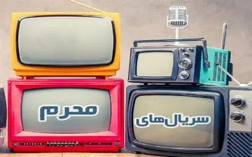 سریال‌هایی که در محرم ۹۹ از تلویزیون پخش می‌شوند