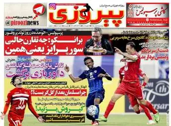  روزنامه های ورزشی پنجشنبه ۵ اسفند ۹۵ 