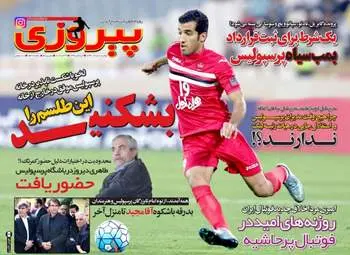  روزنامه های ورزشی دوشنبه ۸ خرداد ۹۶ 