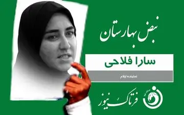 
سارا فلاحی: بساط قماربازان بورس و رانت خواران ارز 4200 تومانی را جمع کنید 