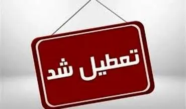  تعطیلی ادارات یکشنبه ۱۲ مرداد ۱۴۰۴ / فردا کدام استان‌ها تعطیل است؟ 