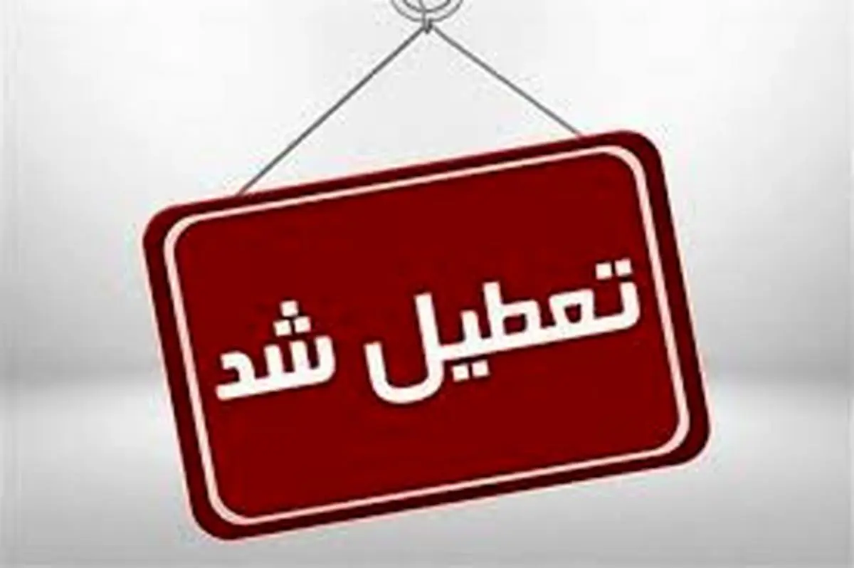 تعطیلی ادارات یکشنبه ۱۲ مرداد ۱۴۰۴ / فردا کدام استانها تعطیل است؟