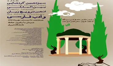 تمدید ارسال آثار به همایش بین المللی زبان و ادب فارسی