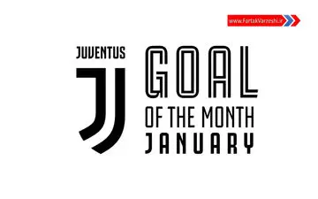 برترین گلهای های ماه ژانویه باشگاه یوونتوس + فیلم