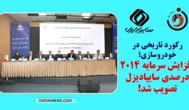 رکورد تاریخی در خودروسازی؛ افزایش سرمایه 2014 درصدی سایپادیزل تصویب شد!