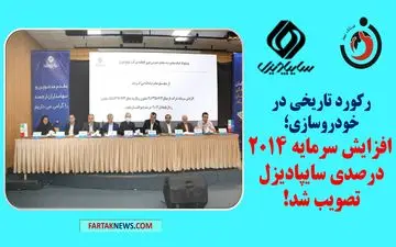 رکورد تاریخی در خودروسازی؛ افزایش سرمایه 2014 درصدی سایپادیزل تصویب شد!