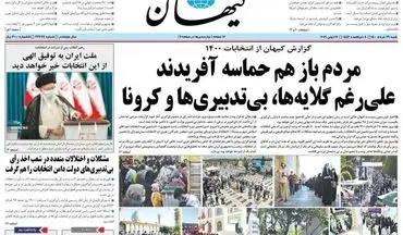 تیتر یک کیهان چند ساعت بعد از پایان انتخابات