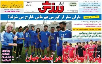 یاران شفر از کورس قهرمانی خارج می شوند ؟