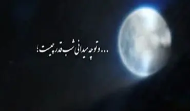 قدر شب بیست و سوم ماه رمضان را بدانید + فیلم