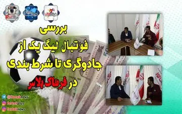 ازتبانی،دلالی ورمالی تادوپینگ،شرط بندی وداوری درلیگ یک! + فیلم
