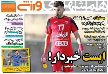  روزنامه های ورزشی دوشنبه ۸ خرداد ۹۶ 