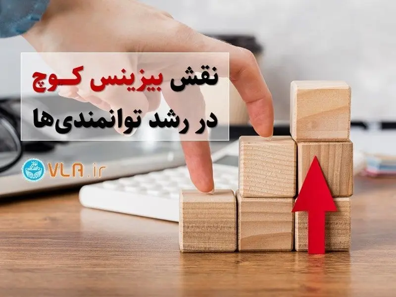 نقش بیزینس کوچ در رشد توانمندی‌ها