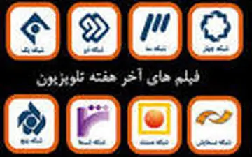  تدارک ویژه رسانه ملی برای نیمه شعبان و تعطیلات آخر هفته